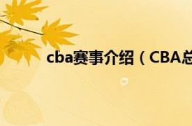 cba赛事介绍（CBA总决赛相关内容简介介绍）