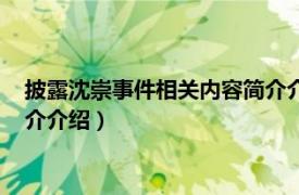 披露沈崇事件相关内容简介介绍英语（披露沈崇事件相关内容简介介绍）