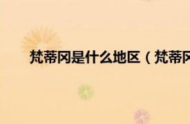 梵蒂冈是什么地区（梵蒂冈行政区划相关内容简介介绍）