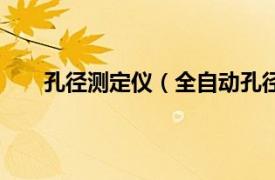 孔径测定仪（全自动孔径分析仪相关内容简介介绍）