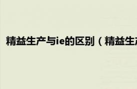 精益生产与ie的区别（精益生产方式 现场IE相关内容简介介绍）