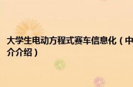 大学生电动方程式赛车信息化（中国大学生电动方程式汽车大赛相关内容简介介绍）