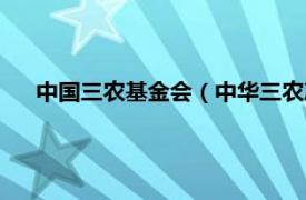 中国三农基金会（中华三农慈善基金会相关内容简介介绍）