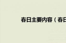 春日主要内容（春日乡相关内容简介介绍）