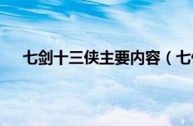 七剑十三侠主要内容（七侠三部曲相关内容简介介绍）