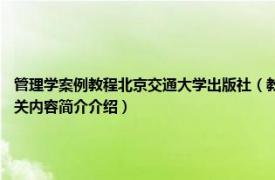 管理学案例教程北京交通大学出版社（教练式管理 2013年北京大学出版社出版的图书相关内容简介介绍）