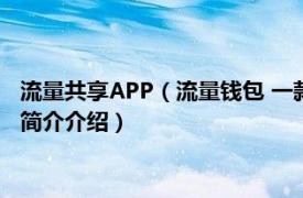 流量共享APP（流量钱包 一款专做流量共享社区的APP相关内容简介介绍）