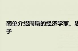 简单介绍周瑜的经济学家、思想家、哈耶克的弟子周德威的小儿子