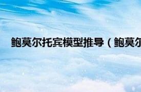 鲍莫尔托宾模型推导（鲍莫尔—托宾模型相关内容简介介绍）