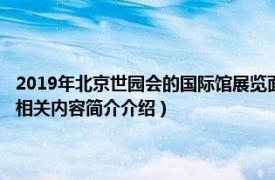 2019年北京世园会的国际馆展览面积（2019年北京世园会德国展园德国馆相关内容简介介绍）