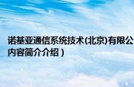 诺基亚通信系统技术(北京)有限公司（诺基亚西门子通信技术有限公司相关内容简介介绍）