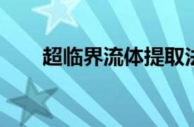 超临界流体提取法相关内容简介介绍