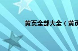 黄页全部大全（黄页网相关内容简介介绍）