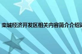 栾城经济开发区相关内容简介介绍词（栾城经济开发区相关内容简介介绍）