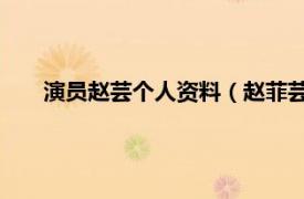 演员赵芸个人资料（赵菲芸 台湾艺人相关内容简介介绍）