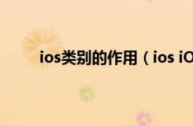 ios类别的作用（ios iOS定义相关内容简介介绍）