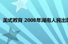 美式教育 2008年湖南人民出版社出版的图书相关内容简介介绍