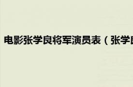 电影张学良将军演员表（张学良将军12DVD相关内容简介介绍）