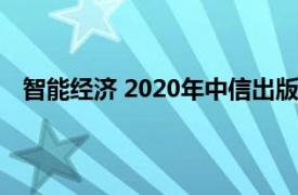 智能经济 2020年中信出版社出版图书相关内容简介介绍