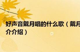 好声音戴月唱的什么歌（戴月 中国好声音第一季选手相关内容简介介绍）