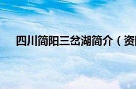 四川简阳三岔湖简介（资阳三岔湖相关内容简介介绍）