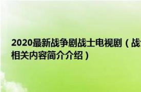 2020最新战争剧战士电视剧（战士 美国2019年林诣彬执导的系列电视剧相关内容简介介绍）