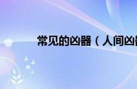 常见的凶器（人间凶器10相关内容简介介绍）