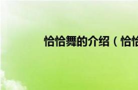 恰恰舞的介绍（恰恰舞相关内容简介介绍）