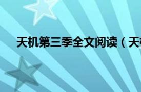 天机第三季全文阅读（天机第三季相关内容简介介绍）