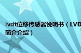 lvdt位移传感器说明书（LVDT差动变压器式位移传感器相关内容简介介绍）