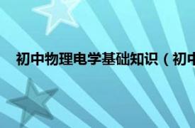 初中物理电学基础知识（初中物理：电学相关内容简介介绍）