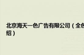 北京海天一色广告有限公司（全色 北京国际广告有限公司相关内容简介介绍）