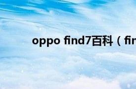 oppo find7百科（find7吧相关内容简介介绍）