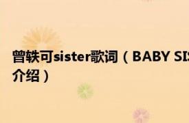 曾轶可sister歌词（BABY SISTER 曾轶可演唱歌曲相关内容简介介绍）