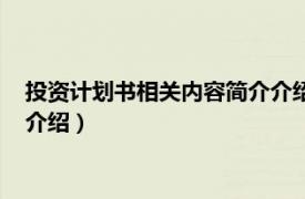 投资计划书相关内容简介介绍怎么写（投资计划书相关内容简介介绍）