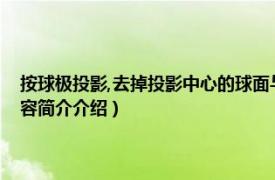 按球极投影,去掉投影中心的球面与平面共形对应（通用极球面投影相关内容简介介绍）