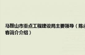 马鞍山市重点工程建设局主要领导（陈永青 马鞍山市重点工程建设管理处副主任相关内容简介介绍）