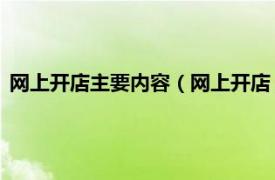 网上开店主要内容（网上开店 销售方式之一相关内容简介介绍）