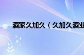 酒家久加久（久加久酒业 久加久相关内容简介介绍）