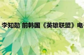 李知勋 前韩国《英雄联盟》电子竞技职业选手相关内容简介介绍