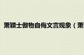 萧颖士傲物自侮文言现象（萧颖士恃才傲物相关内容简介介绍）