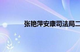 张艳萍安康司法局二级巡视员相关内容简介