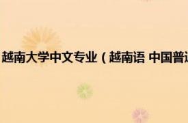 越南大学中文专业（越南语 中国普通高等学校本科专业相关内容简介介绍）