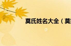 莫氏姓名大全（莫姓相关内容简介介绍）