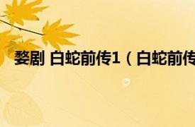 婺剧 白蛇前传1（白蛇前传 婺剧剧目相关内容简介介绍）