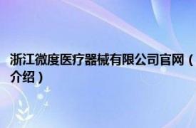 浙江微度医疗器械有限公司官网（浙江微度医疗器械有限公司相关内容简介介绍）