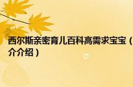 西尔斯亲密育儿百科高需求宝宝（西尔斯亲密育儿百科 2015版相关内容简介介绍）