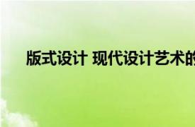 版式设计 现代设计艺术的组成部分相关内容简介介绍