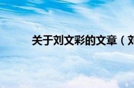 关于刘文彩的文章（刘文彩相关内容简介介绍）