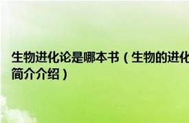 生物进化论是哪本书（生物的进化 2018年未来出版社出版的图书相关内容简介介绍）